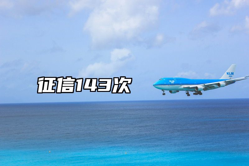 征信143次