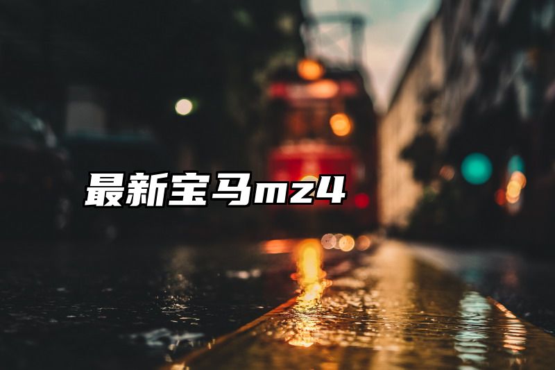 最新宝马mz4