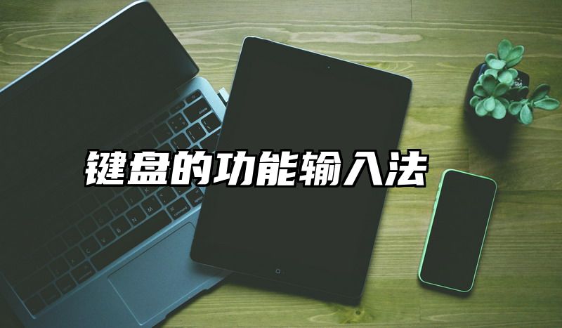键盘的功能输入法