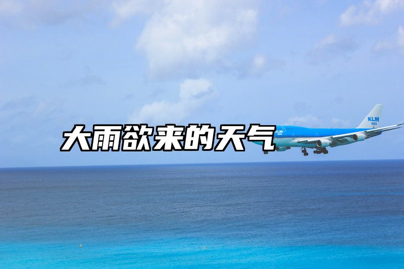 大雨欲来的天气