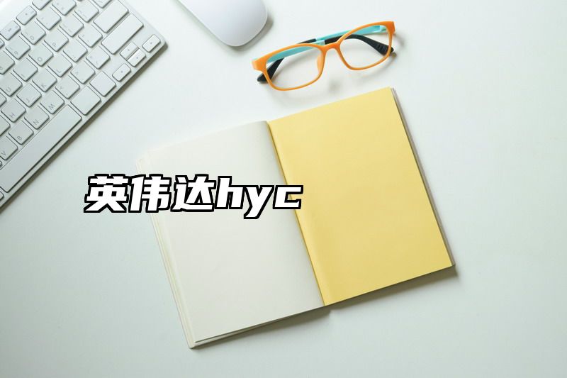 英伟达hyc