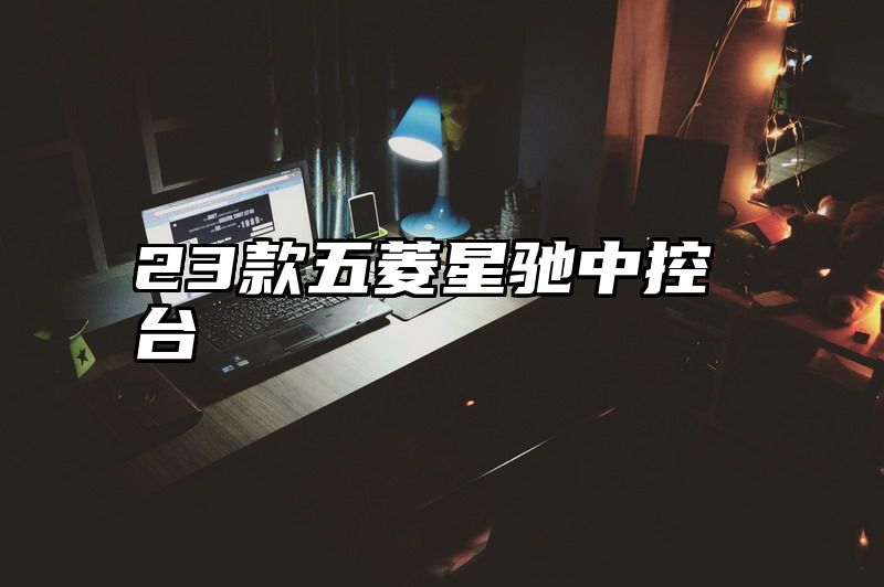 23款五菱星驰中控台