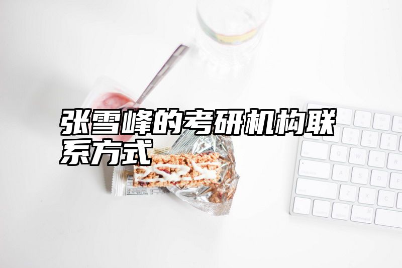 张雪峰的考研机构联系方式
