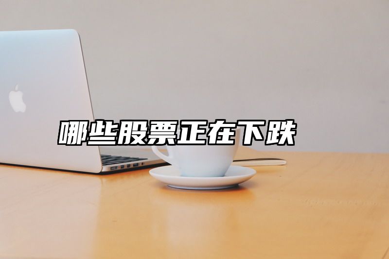 哪些股票正在下跌