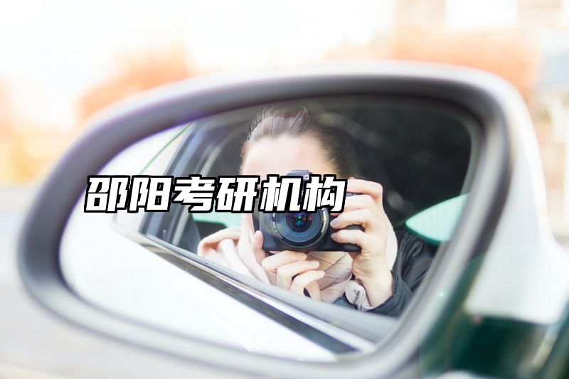 邵阳考研机构