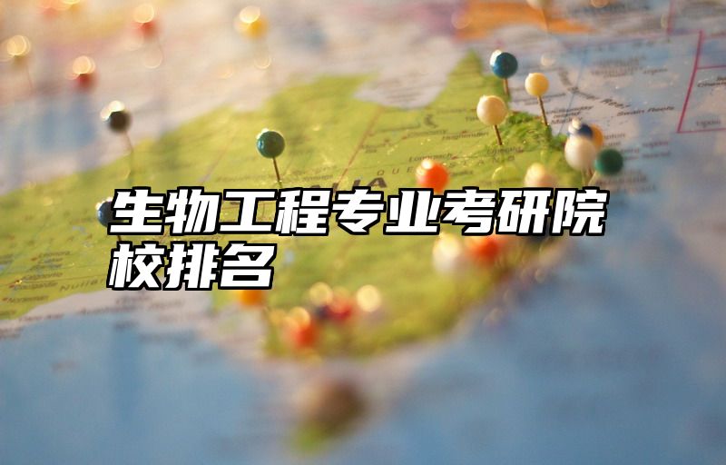 生物工程专业考研院校排名