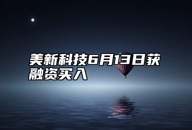 美新科技6月13日获融资买入