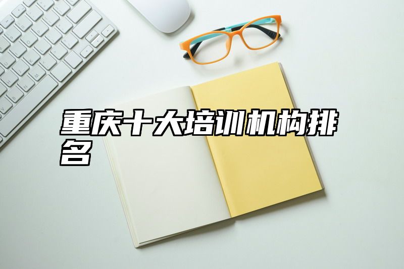 重庆十大培训机构排名