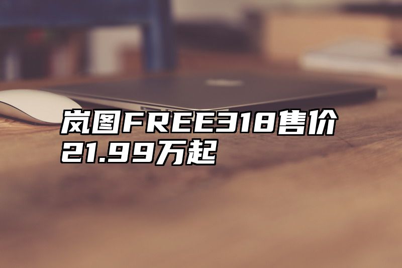 岚图FREE318售价21.99万起