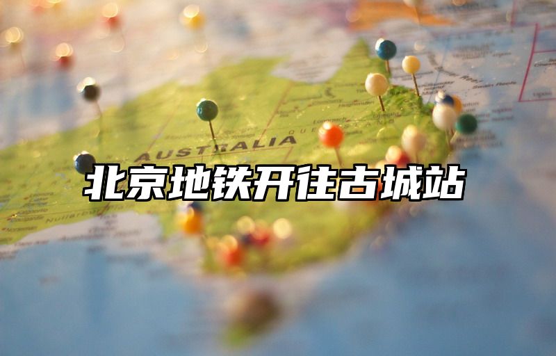 北京地铁开往古城站