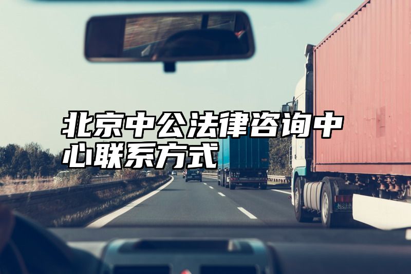 北京中公法律咨询中心联系方式