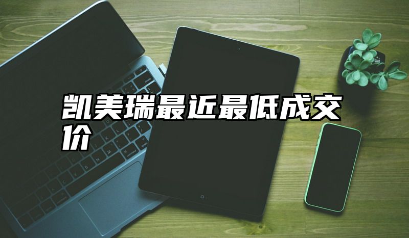 凯美瑞最近最低成交价