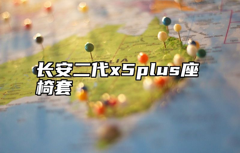 长安二代x5plus座椅套