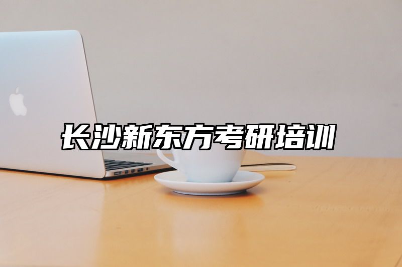 长沙新东方考研培训