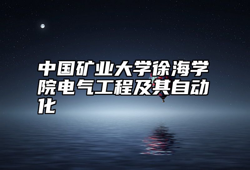 中国矿业大学徐海学院电气工程及其自动化