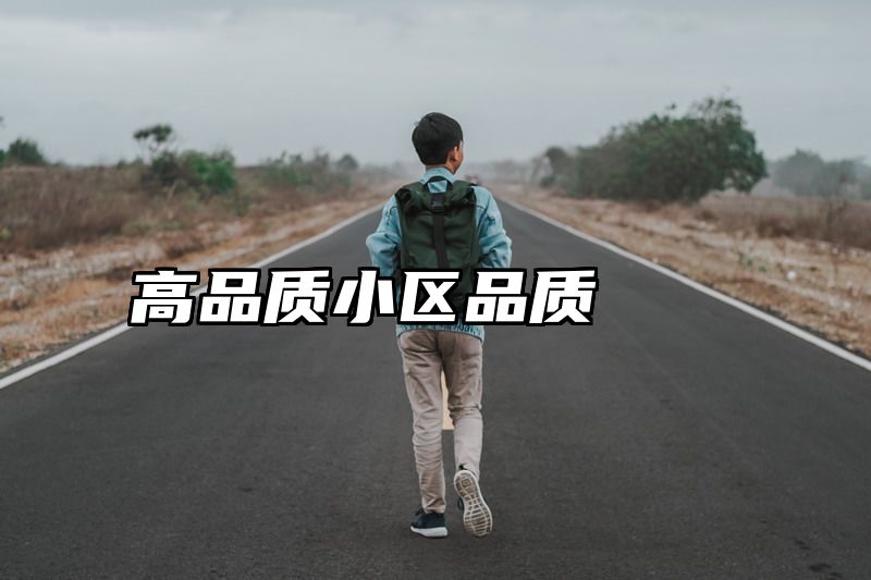 高品质小区品质
