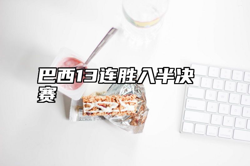 巴西13连胜入半决赛