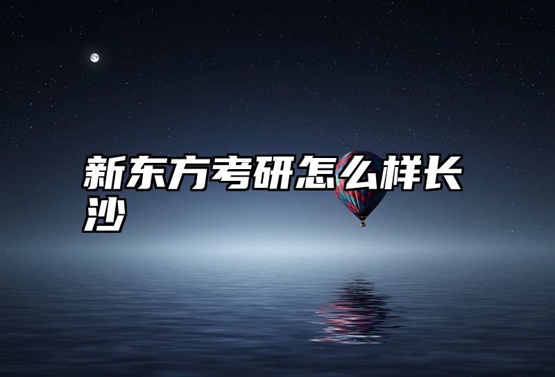 新东方考研怎么样长沙
