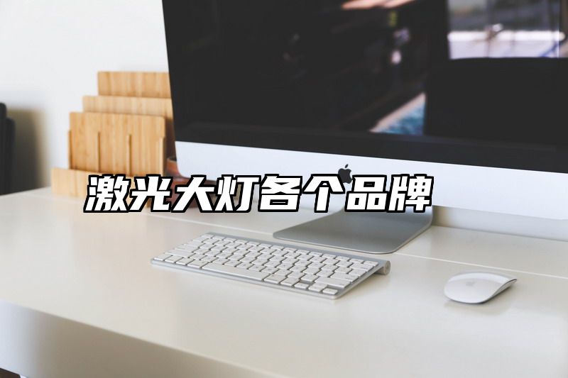 激光大灯各个品牌