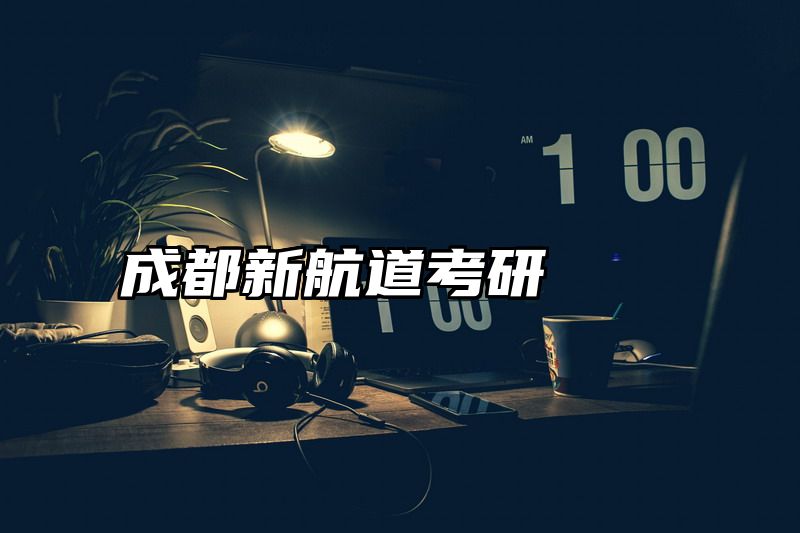 成都新航道考研