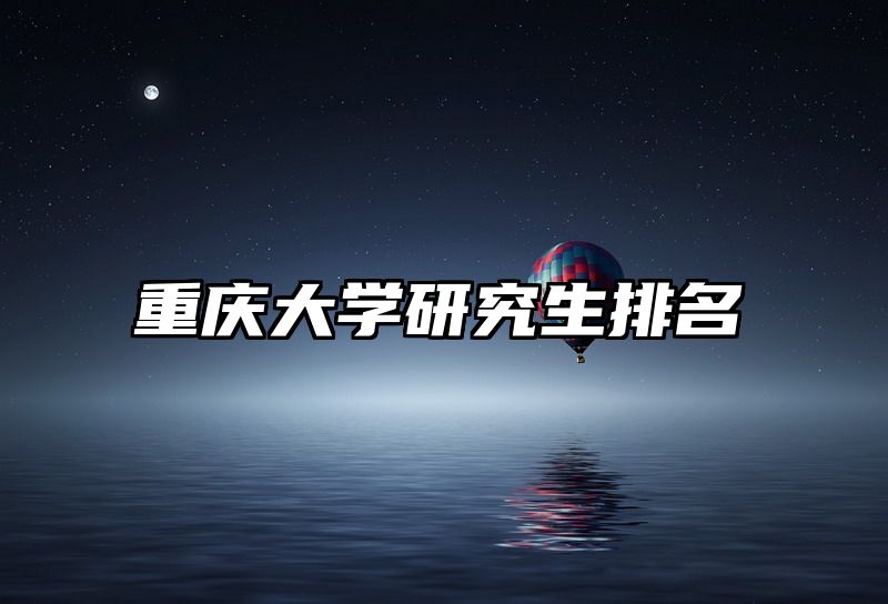 重庆大学研究生排名