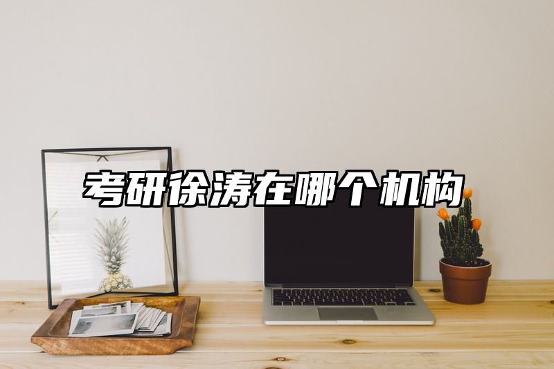 考研徐涛在哪个机构