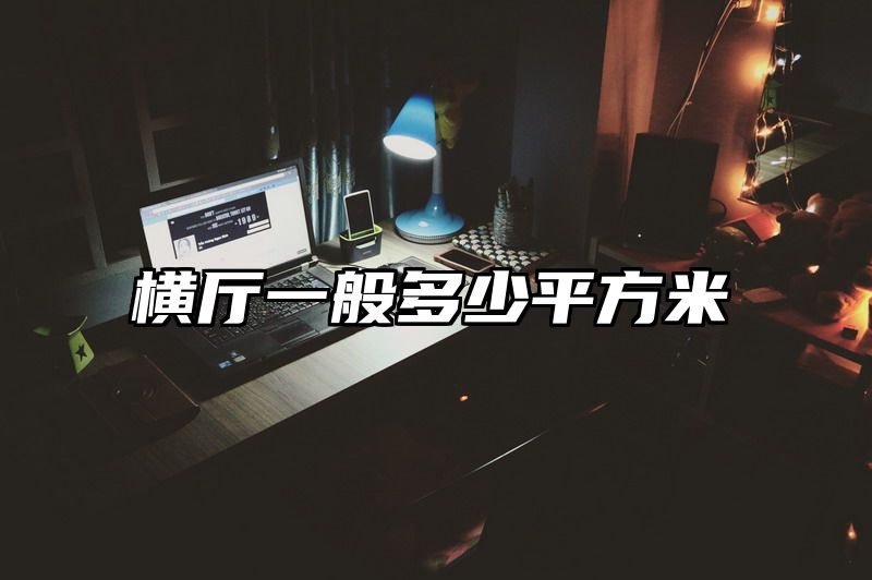 横厅一般多少平方米