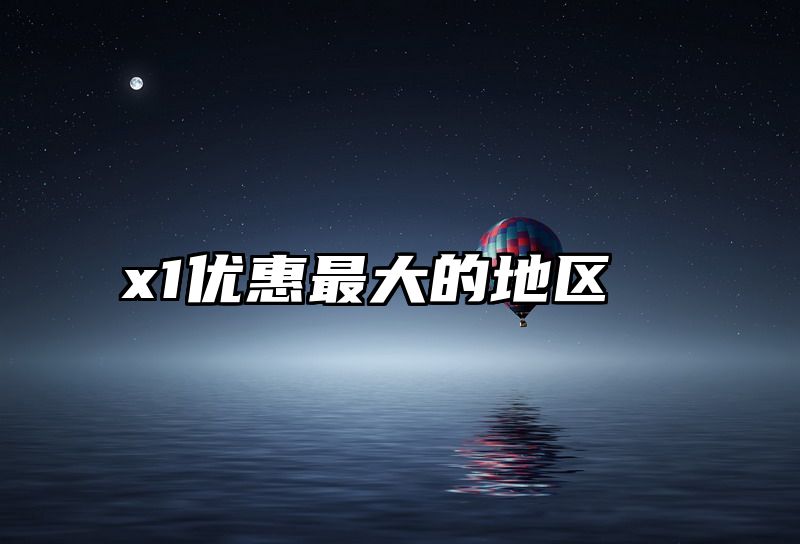 x1优惠最大的地区