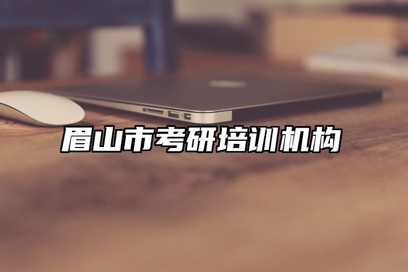 眉山市考研培训机构