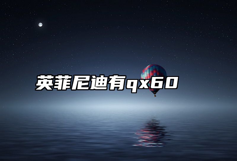英菲尼迪有qx60