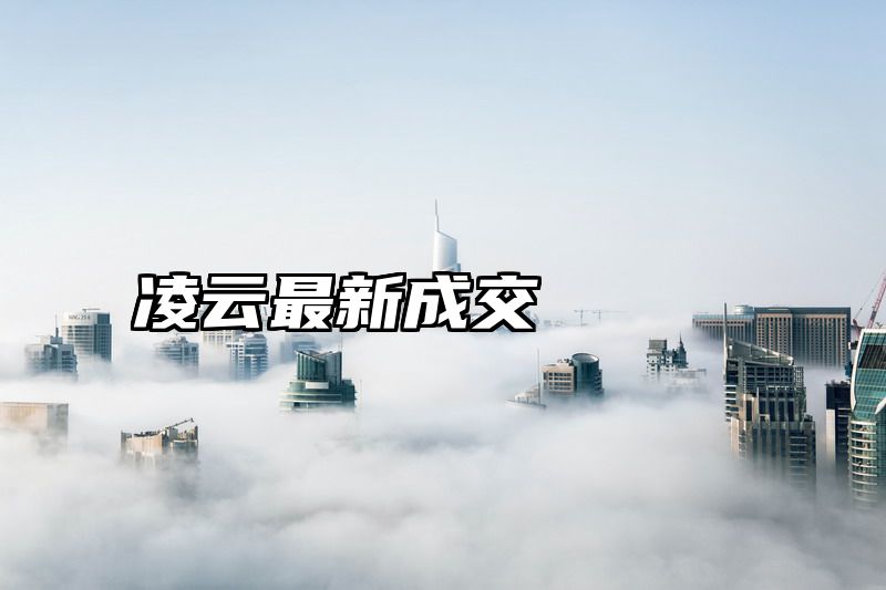 凌云最新成交