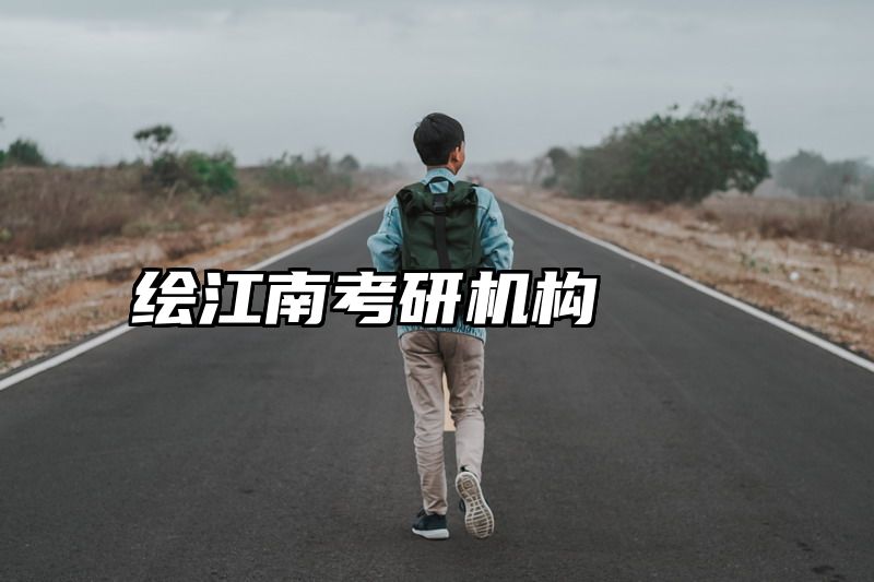 绘江南考研机构