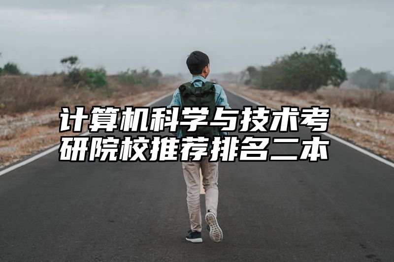 计算机科学与技术考研院校推荐排名二本