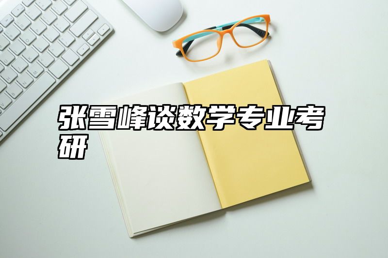 张雪峰谈数学专业考研