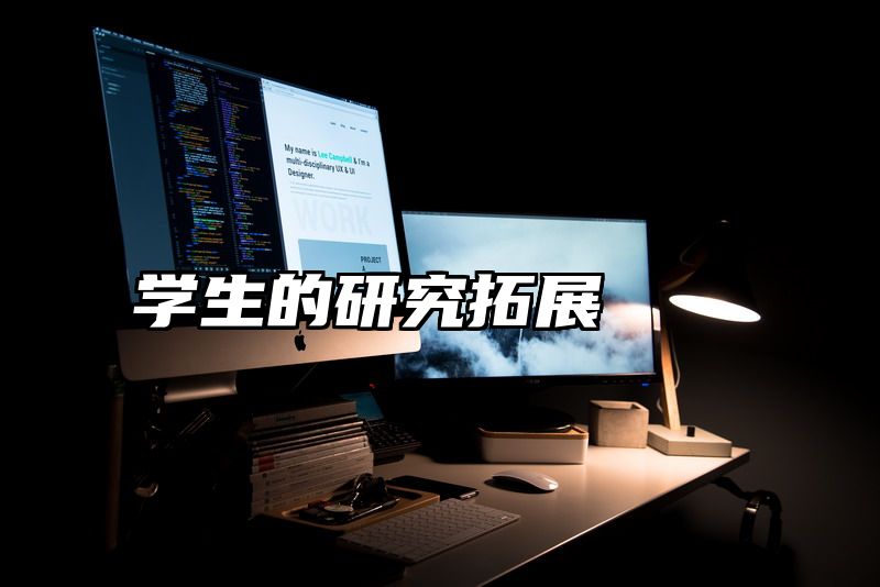 学生的研究拓展