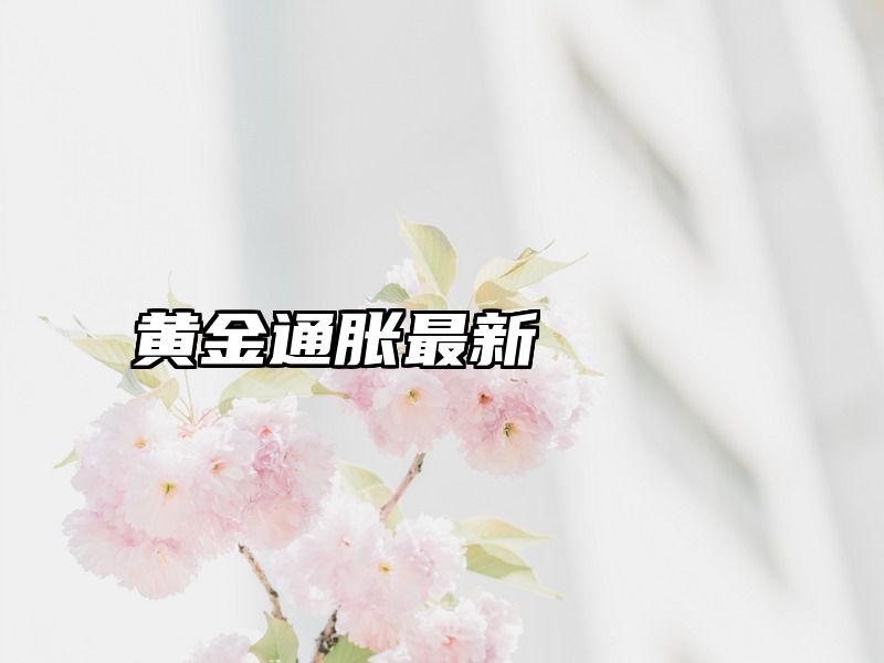 黄金通胀最新