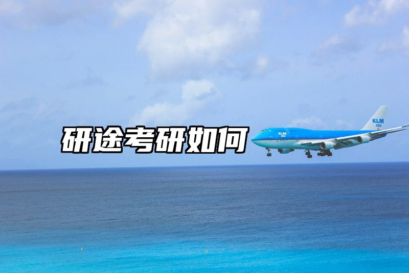 研途考研如何