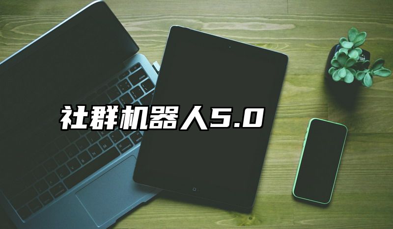 社群机器人5.0