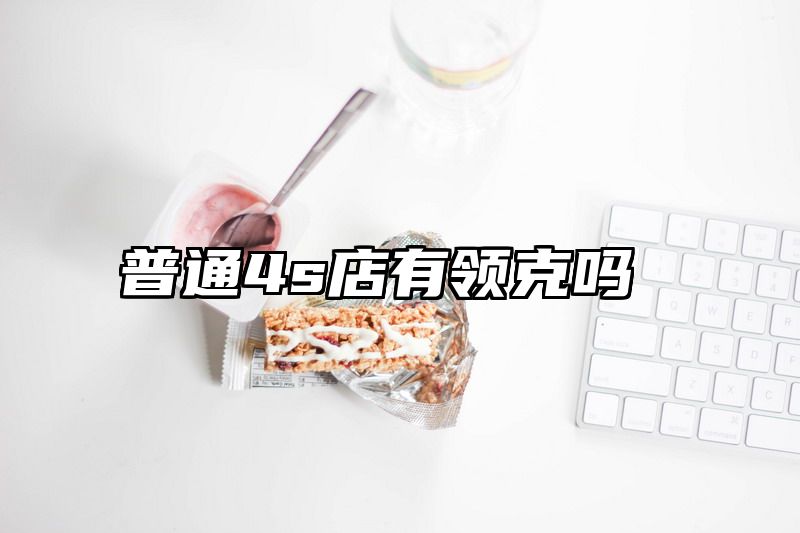 普通4s店有领克吗