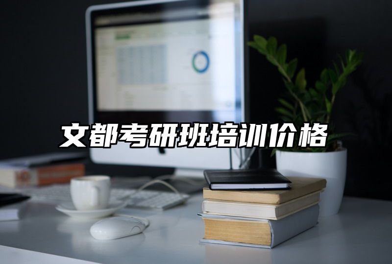 文都考研班培训价格