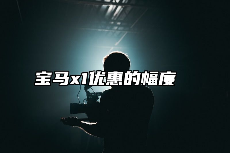 宝马x1优惠的幅度