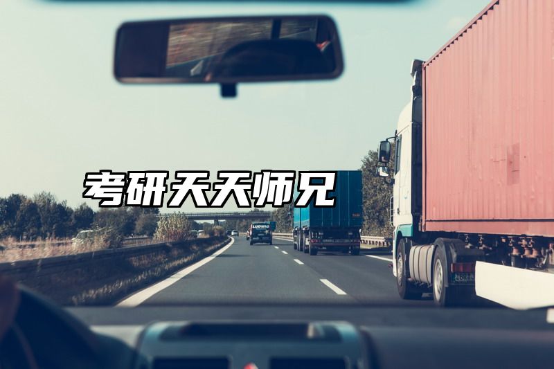 考研天天师兄