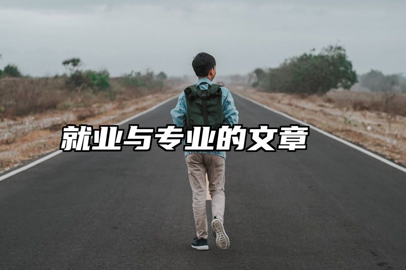 就业与专业的文章
