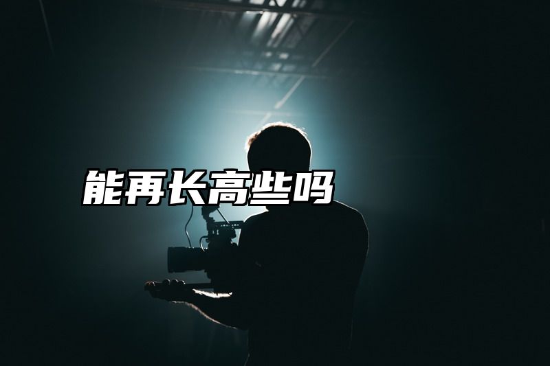 能再长高些吗