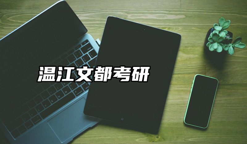 温江文都考研
