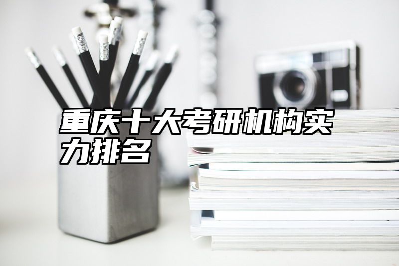 重庆十大考研机构实力排名
