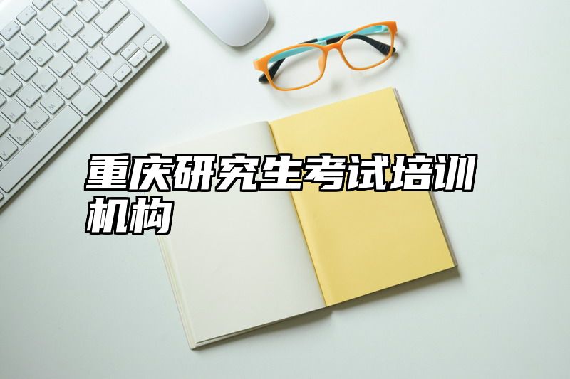 重庆研究生考试培训机构