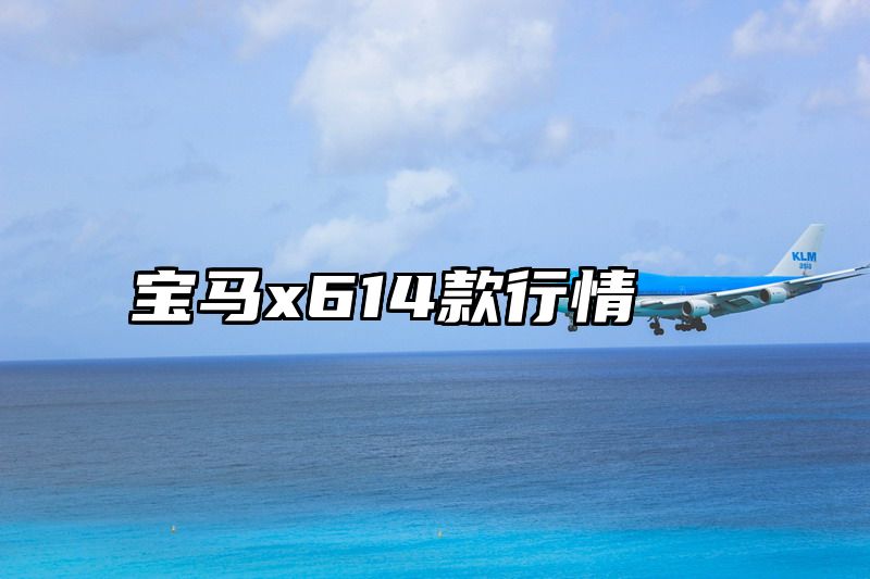 宝马x614款行情