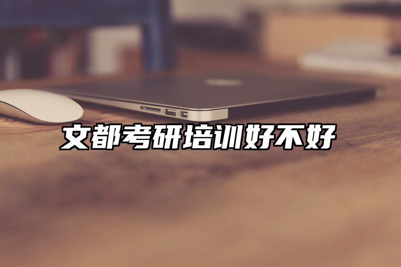 文都考研培训好不好