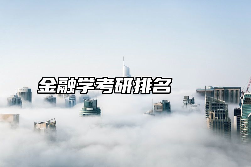 金融学考研排名